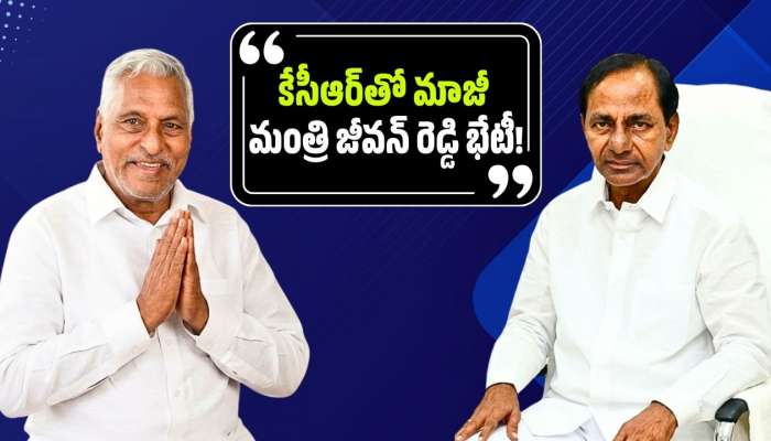 Karimnagar: తెలంగాణ రాజకీయాల్లో బిగ్ ట్విస్ట్.. కేసీఆర్‌తో మాజీ మంత్రి జీవన్ రెడ్డి భేటీ!