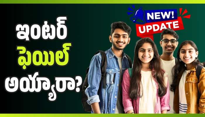 TS Inter Exams 2026: ఇంటర్‌ ఫెయిల్‌ అయ్యారా? ఈ ముఖ్యమైన తేదిలు గుర్తుపెట్టుకోండి!
