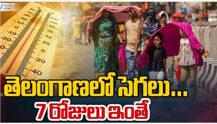  Telangana Heat Waves: నిప్పుల కొలిమిలా తెలంగాణ.. 7 రోజులు ఇంతే..