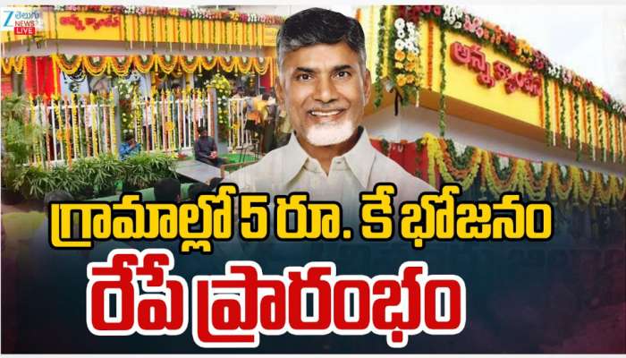 Anna Canteen: AP ప్రజలకు గుడ్ న్యూస్.. ఇకపై  గ్రామాల్లో  అన్న క్యాంటీన్లు..