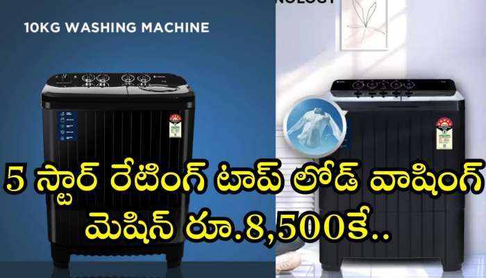 Best Washing Machine Low Cost: 5 స్టార్ రేటింగ్ టాప్ లోడ్ వాషింగ్‌ మెషిన్‌ రూ.8,500కే.. ఈ ఆఫర్‌ మిస్‌ అవ్వకండి!