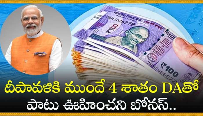 Diwali Bonus: సర్కార్‌ ఉద్యోగులకు శుభవార్త..  దీపావళికి ముందే 4 శాతం DAతో పాటు ఊహించని బోనస్‌.. 