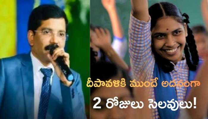 School Holiday: తెలుగు విద్యార్థులకు బంపర్‌ గుడ్‌న్యూస్‌.. రేపు, ఎల్లుండి స్కూళ్లకు సెలవు..!