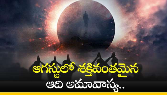 Aadi Amavasya 2024: ఆగస్టులో శక్తివంతమైన ఆది అమావాస్య.. ఈ రోజు ఏం చేయాలంటే? 