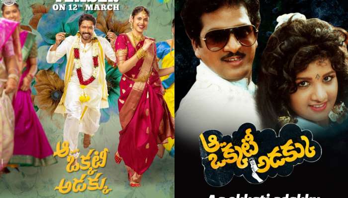 Allari Naresh old Titles Repeat: 'ఆ ఒక్కటి అడక్కు' సహా ఇతర హీరోల ఓల్డ్ టైటిల్స్‌తో అల్లరి నరేష్ చేసిన సినిమాలు ఇవే..