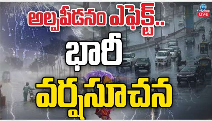 AP Rains: అల్ప పీడనం ఎఫెక్ట్.. భారీ వర్ష సూచన.. రేపు స్కూళ్లకు సెలవు..