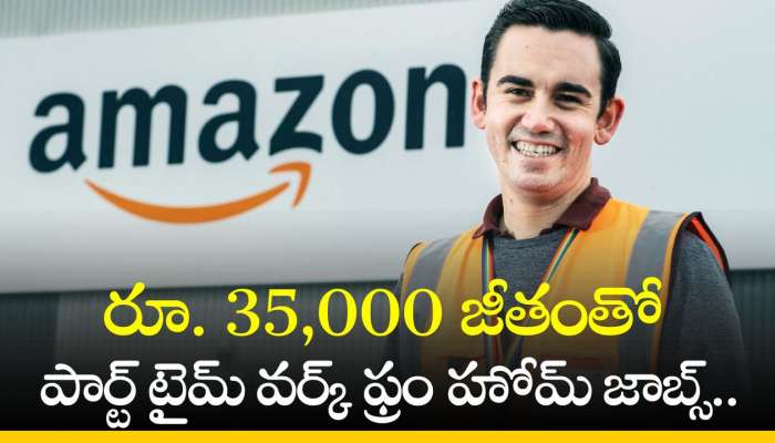 Amazon Jobs From Home: అమెజాన్‌ నుంచి భారీ నోటిఫికేషన్.. రూ. 35,000 జీతంతో పార్ట్ టైమ్‌ వర్క్ ఫ్రం హోమ్‌ జాబ్స్‌..