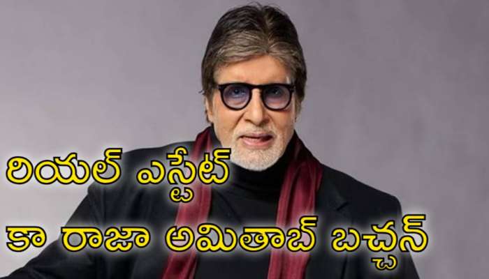 Amitabh Bachchan: రియల్‌ ఎస్టేట్‌ అంటే ఇదే! రూ.31 కోట్ల ఆస్తిని రూ.83 కోట్లకు అమ్మిన అమితాబ్‌ బచ్చన్‌