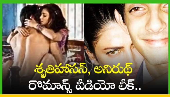 Romance Video: అయ్యయ్యో.. శృతిహాసన్, అనిరుథ్ రొమాన్స్ వీడియో లీక్.. ఎగబడి చూస్తున్న నెటిజన్లు..