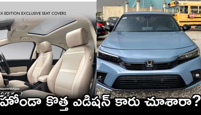 Honda City Apex Edition Price: హోండా కొత్త ఎడిషన్‌ కారు చూశారా? మైలేజీ ఎంత, ధర పూర్తి వివరాలు..