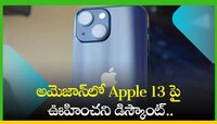 అమెజాన్‌లో Apple 13 పై ఊహించని డిస్కౌంట్.. ఎగబడి మరీ కొంటున్న జనాలు!