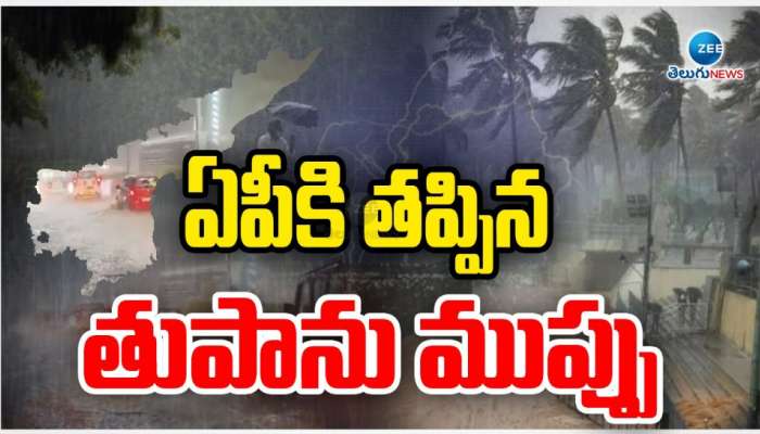 AP Rains: ఏపీ వాసులు ఊపిరి పీల్చుకోండి.. తప్పిన తుఫాను ముప్పు..