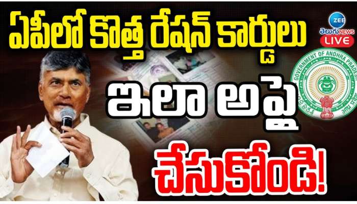 AP New Ration Cards: ఏపీలో కొత్త రేషన్ కార్డులు.. ఇలా అప్లై చేసుకోండి..