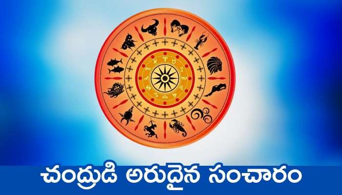 Rare Moon Transit 2025: చంద్రుడి అరుదైన సంచారం.. ఈ రాశుల వారికి డబ్బు పరంగా డోకా ఉండదు.. ఏం చేసినా ధనమే ధనం..