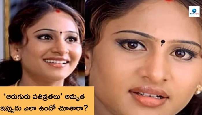 Aruguru Pativratalu: &#039;ఆరుగురు పతివ్రతలు&#039; అమృత గుర్తుందా? ఇప్పుడు ఎలా ఉంది? ఏం చేస్తోంది తెలుసా?