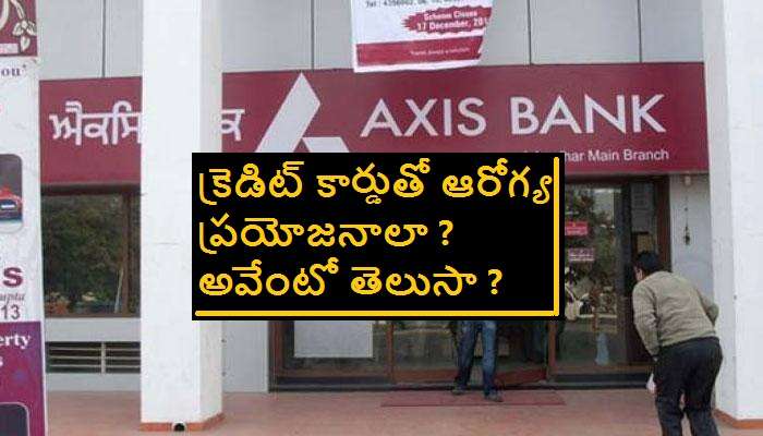 Axis Bank Credit card: ఆరోగ్య సమస్యలు ఉన్న వారికి ఆరోగ్య ప్రయోజనాలు చేకూర్చే క్రెడిట్ కార్డు