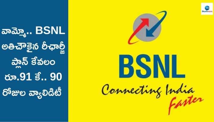 BSNL Good Offer: వామ్మో.. అతిచౌకైన రీఛార్జీ ప్లాన్‌ కేవలం రూ.91, వ్యాలిడిటీ 90 రోజులు.. ఇక బీఎస్‌ఎన్‌ఎల్‌ను ఆపడం ఎవరి తరమూ కాదు..!