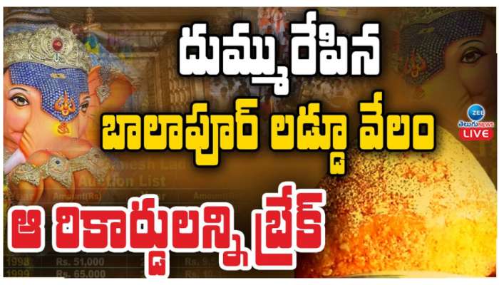 Balapur Laddu Auction 2024: బాలాపూర్‌ లడ్డూ మరోసారి రికార్డు.. వేలంలో రూ. రూ. 30.1 లక్షలకు దక్కించుకున్న కొలన్ శంకర్ రెడ్డి ..