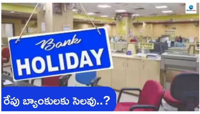 Banks Closed: శుక్రవారం బ్యాంకులకు సెలవు.. ఈరోజే మీ పనులు పూర్తి చేసుకోండి..!