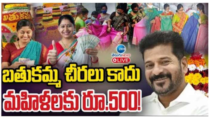 Bathukamma Gift: బతుకమ్మకు చీరలు కాదు రూ.500.. రేవంత్‌ సర్కార్‌ మహిళలకు పండుగ కానుక..!