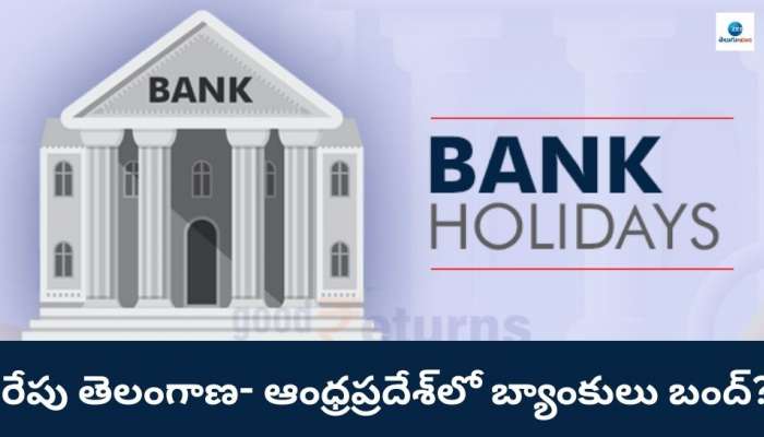 Bank Holiday: రేపు బ్యాంకులు బంద్‌ ఉంటాయా? శనివారం 7వ తేదీ బ్యాంక్‌ హాలిడేనా? ఓసారి చెక్‌ చేసుకోండి..