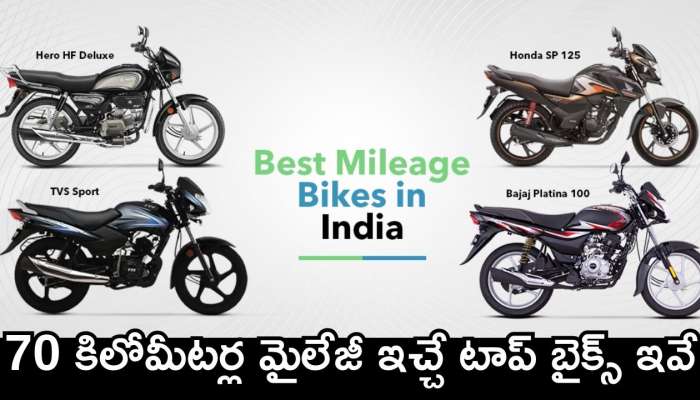 Best Mileage Bike: చీప్‌ ధరలోనే 70 కిలోమీటర్ల మైలేజీ ఇచ్చే టాప్‌ బైక్స్‌ ఇవే.. పూర్తి వివరాలు..