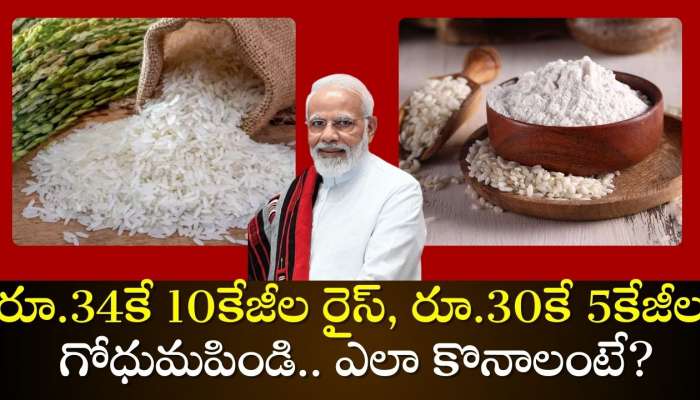 Rs @30 10 Kg Rice And 5Kg Wheat Flour: 120 కోట్ల మందికి కేంద్రం గుడ్ న్యూస్.. రూ.34కే 10కేజీల రైస్, రూ.30కే 5కేజీల గోధుమపిండి.. ఎలా కొనాలంటే?