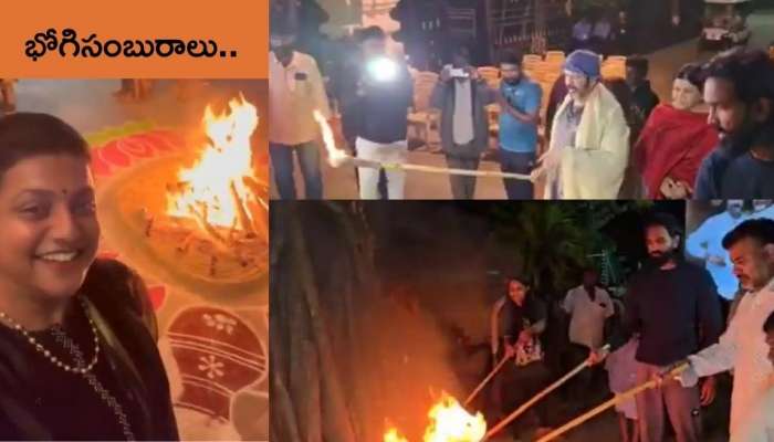 Bhogi 2025: వైభవంగా భోగి సంబురాలు.. మంచుఫ్యామిలీ, రోజా కుటుంబం ఫోటోలు వైరల్‌..