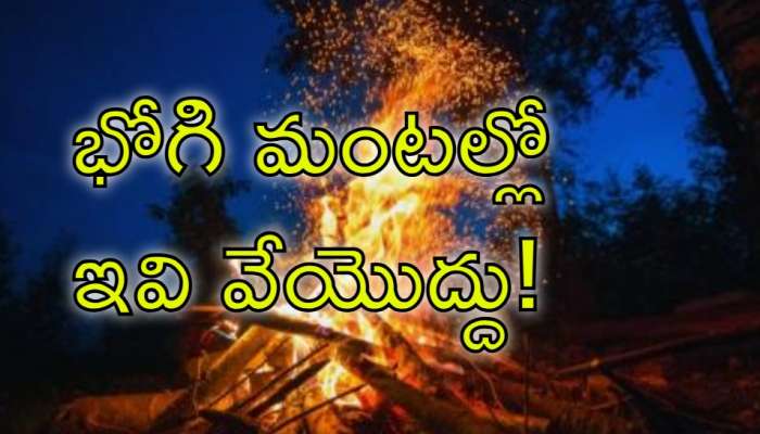 Bhogi Fire: భోగి మంటల్లో ఈ వస్తువులను వేస్తే పండుగ పూట మీకు అశుభమే!