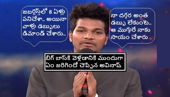 Avinash paid Rs 10 lakhs to Jabardasth: జబర్దస్త్‌ షో వాళ్లకు అష్టకష్టాలు పడి 10 లక్షలు కట్టిన: అవినాష్