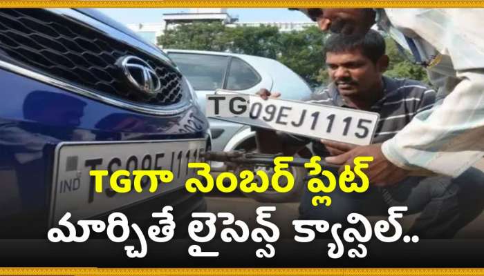 TG Number Plates: తెలంగాణ వాహనదారులకు బిగ్ అప్డేట్.. TGగా నెంబర్ ప్లేట్ మార్చితే లైసెన్స్ క్యాన్సిల్..