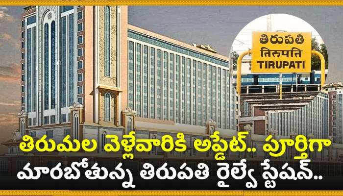 Tirupati Railway Station: తిరుమల వెళ్లేవారికి అప్డేట్.. పూర్తిగా మారబోతున్న తిరుపతి రైల్వే స్టేషన్.. ఎక్కడ, ఎలా ఉంటుందంటే..