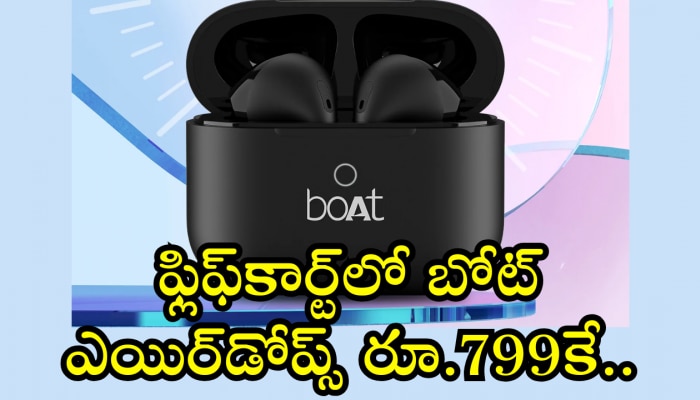 Huge Discount: ఫ్లిఫ్‌కార్ట్‌లో బోట్ ఎయిర్‌డోప్స్ రూ.799కే.. ఈ లక్కీ ఆఫర్‌ మిస్‌ కావొద్దు! మళ్లీ రాదు ఇంకా..