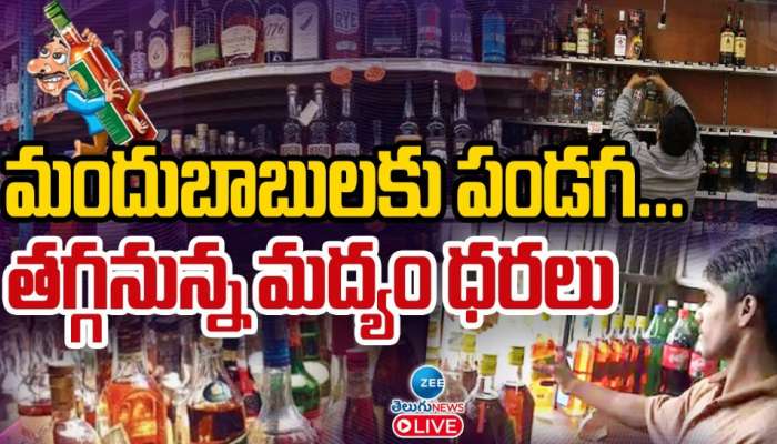 AP Liquor Rates: మందుబాబులకు పండగ లాంటి న్యూస్.. భారీగా తగ్గనున్న ఆ బ్రాండ్ మద్యం ధరలు..