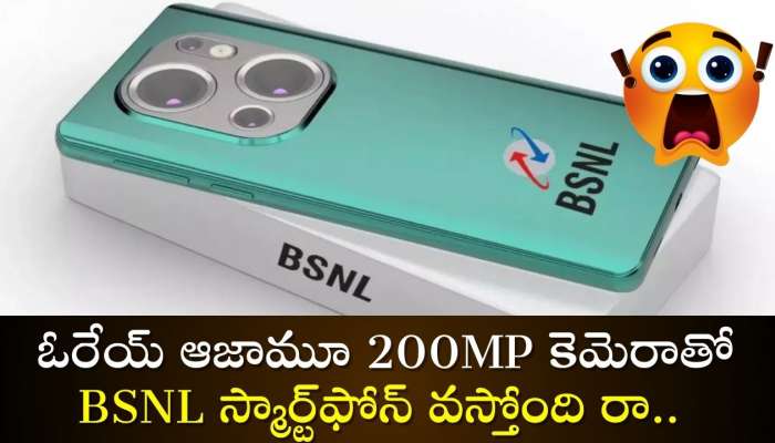 BSNL Cheap 5G Smartphone 2025: ఓరేయ్‌ ఆజామూ 200MP కెమెరాతో BSNL స్మార్ట్‌ఫోన్‌ వస్తోంది రా.. ఫీచర్స్‌ చూస్తే షేక్‌ అవుతారు!