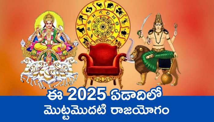 Powerful Yoga Benefits 2025: ఈ 2025 ఏడాదిలో మొట్టమొదటి రాజయోగం.. ఈ రాశుల వారు రాత్రికి రాత్రే కోటీశ్వరులు అవ్వడం ఖాయం!