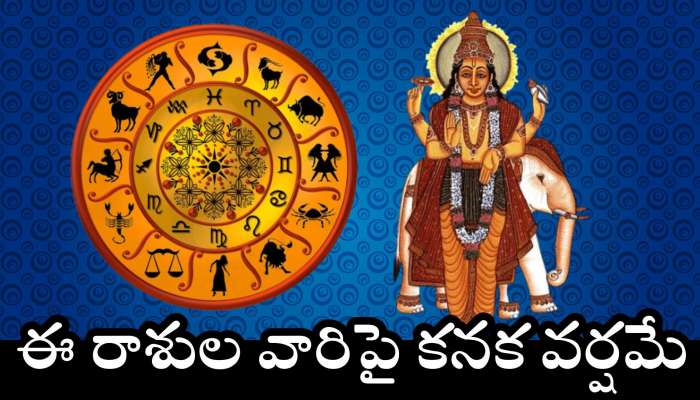 Budhaditya Raja Yoga: మార్చి 29 నుంచి బుధాదిత్య రాజయోగం ఎఫెక్ట్.. ఈ రాశుల వారిపై కనక వర్షమే.. ఊహించని జాక్‌పాట్!