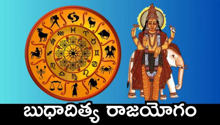 Budhaditya Raja Yoga: ఏడాది తర్వాత బుధాదిత్య రాజయోగం.. ఈ రాశుల వారు బిగ్ సర్ప్రైజ్‌తో పాటు ఊహించని జాక్పాట్!