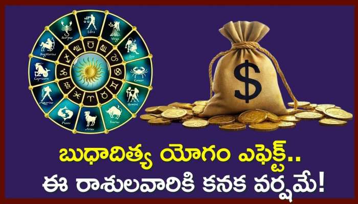 Budhaditya Rajyog: బుధాదిత్య యోగం ఎఫెక్ట్‌.. ఈ రాశులవారికి కనక వర్షమే! 