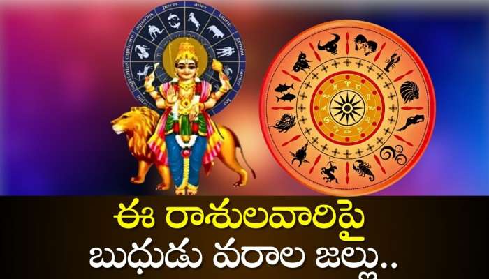 Budha Gochar 2024: ఈ రాశులను ధనవంతులు చేయబోతున్న బుధుడు.. ఇక వీరికి తిరుగులేదు!