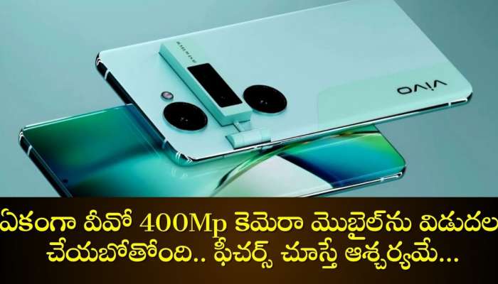 400Mp Camera Most Powerful Vivo Mobile: ఫోనా మజకానా.. ఏకంగా వీవో 400Mp కెమెరా మొబైల్‌ను విడుదల చేయబోతోంది.. ఫీచర్స్‌ చూస్తే ఆశ్చర్యమే...