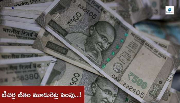 Salary Hike: ప్రభుత్వం భారీ‌ గుడ్‌న్యూస్‌.. టీచర్ల జీతం మూడురెట్ల పెంపు..!