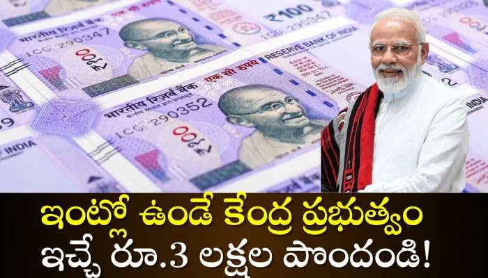 Central Government New Scheme: 125 కోట్ల భారతీయులకు గుడ్‌ న్యూస్‌.. ఇంట్లో ఉండే కేంద్ర ప్రభుత్వం ఇచ్చే రూ.3 లక్షల పొందండి!