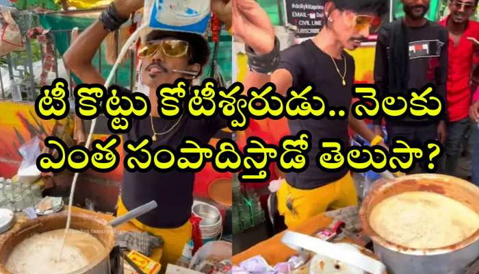 Chaiwala Nagpur Net Worth: టీ కొట్టు కోటీశ్వరుడు.. నెలకు ఎంత సంపాదిస్తాడో తెలుసా? దిమ్మతిరిగిపోద్ది..