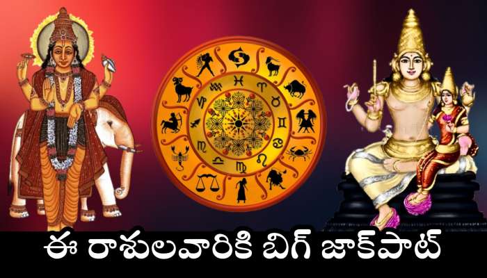 Chaturgrahi Yog: అరుదైన చతుర్గ్రహి రాజయోగం ఎఫెక్ట్‌.. ఈ రాశులవారికి బిగ్ జాక్‌పాట్.. డబ్బే, డబ్బు!