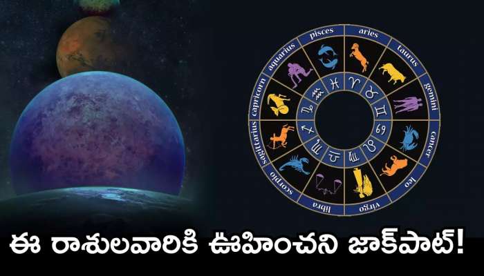 Chaturgrahi Yoga Effect: చతుర్గ్రాహి యోగం ఎఫెక్ట్.. ఈ రాశులవారికి ఊహించని జాక్‌పాట్.. డబ్బుకు డోకా ఉండదు!