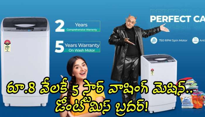 Cheap And Best Washing Machine: ఫ్లిప్‌కార్ట్‌లో ఎప్పుడూ లేనన్ని ఆఫర్స్.. రూ.8 వేలకే 5 స్టార్‌ వాషింగ్‌ మెషిన్‌.. డోంట్‌ మిస్‌ బ్రదర్!