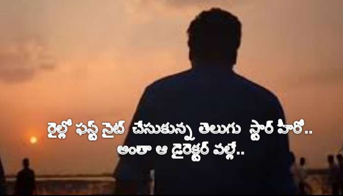 Star Hero First Night: రైల్లో ఫస్ట్ నైట్  చేసుకున్న తెలుగు  స్టార్ హీరో.. అంతా ఆ డైరెక్టర్ వల్లే.. 