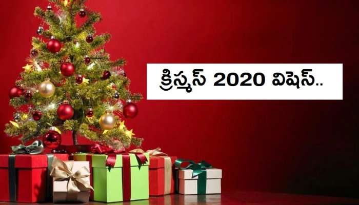 మీ సన్నిహితులకు Christmas 2020 విషెస్ ఇలా తెలపండి