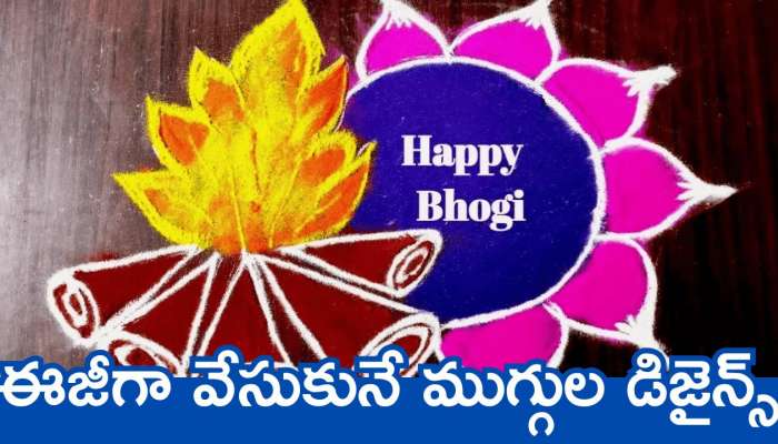 Bhogi Muggulu 2025: భోగి పండగ రోజు ఈజీగా వేసుకునే ముగ్గుల డిజైన్స్.. మీ వాకిలి మొత్తం పరిచేయండీలా..